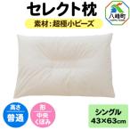 セレクト枕 超極小ビーズ シングル 普通 標準タイプ