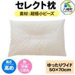 セレクト枕 超極小ビーズ ゆったりワイド
