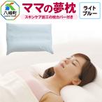 ママの夢枕 ライトブルー スキンケア加工の枕カバー付