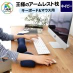 王様のアームレスト枕セット ネイビー キーボード&amp;マウ…
