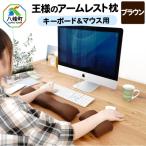 王様のアームレスト枕セット ブラウン キーボード&amp;マウ…