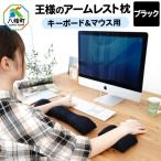 王様のアームレスト枕セット ブラック キーボード&amp;マウ…
