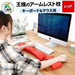 王様のアームレスト枕セット レッド キーボード&amp;マウス…