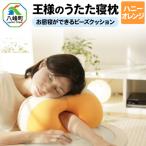 王様のうたた寝枕 ハニーオレンジ お昼寝ができるビーズク…