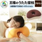 王様のうたた寝枕 ブラウン お昼寝ができるビーズクッション