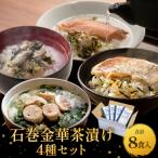 石巻金華茶漬け 4種 セット