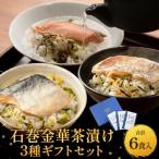 石巻金華茶漬け 3種 セット