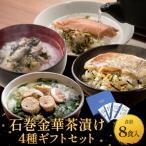 石巻金華茶漬け 4種