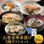 加工品等 石巻金華茶漬け 5種