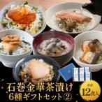石巻金華茶漬け 6種