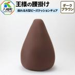 王様の腰掛け ダークブラウン 座れる大型ビーズクッション…