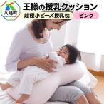王様の授乳クッション ピンク 超極小ビーズ授乳枕
