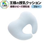 王様の授乳クッション ブルー 超極小ビーズ授乳枕