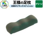 王様の足枕 足乗せリラックスクッション