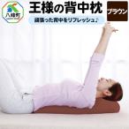王様の背中枕 ブラウン