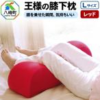 王様の膝下枕 Lサイズ レッド 膝を乗せた瞬間