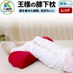 王様の膝下枕 標準サイズ レッド 膝を乗せた瞬間