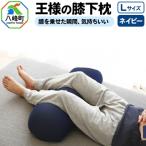 王様の膝下枕 Lサイズ ネイビー 膝を乗せた瞬間