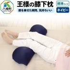 王様の膝下枕 Sサイズ ネイビー 膝を乗せた瞬間