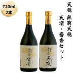 天穏 無窮天穏 天頂 齋香セット