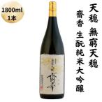 天穏 無窮天穏 齋香 生元純米大吟醸 1800ml
