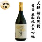 天穏 無窮天穏 齋香 生酛純米大吟醸