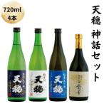 天穏 神話セット
