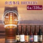 ふるさと納税 出雲市 クラフトビール6種詰め合わせセット