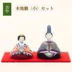 木地雛 小 セット