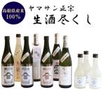 ヤマサン正宗 生酒尽くし