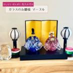 ガラスのお雛様セット マーブル ひしもち