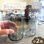 グラス おやゆびグラス グレー 小2個セット