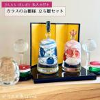 ガラスのお雛様 立ち雛 セット ひしもち ぼんぼり