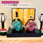ガラスのお雛様セット~UTAGE~ ひしもち