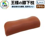 王様の膝下枕 Lサイズ ブラウン 膝を乗せた瞬間