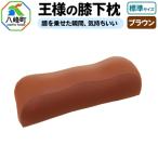 王様の膝下枕 標準サイズ ブラウン 膝を乗せた瞬間