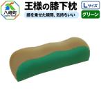 王様の膝下枕 Lサイズ グリーン 膝を乗せた瞬間