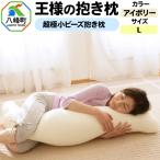 王様の抱き枕 Lサイズ アイボリー 大きめの抱きまくらタイプ