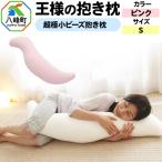 王様の抱き枕 Sサイズ ピンク 小さめの抱きまくらタイプ