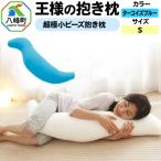 王様の抱き枕 Sサイズ ターコイズブルー