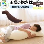 王様の抱き枕 Lサイズ ブラウン 大きめの抱きまくらタイプ