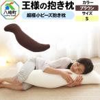 王様の抱き枕 ブラウン 小さめの抱きまくらタイプ