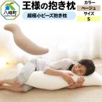 王様の抱き枕 ベージュ 小さめの抱きまくらタイプ