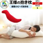 王様の抱き枕 Sサイズ レッド 小さめの抱きまくらタイプ
