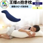王様の抱き枕 ネイビー 小さめの抱きまくらタイプ
