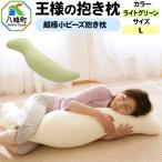 王様の抱き枕 Lサイズ ライトグリーン 大きめの抱きまくら…