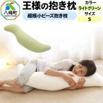 王様の抱き枕 ライトグリーン 小さめの抱きまくらタイプ