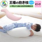 王様の抱き枕 ジュニア ピンク 子供向け抱きつきクッション