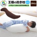 王様の抱き枕 ジュニア ブラウン 子供向け抱きつきクッショ…