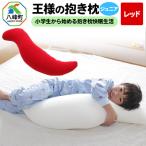 王様の抱き枕 ジュニア レッド 子供向け抱きつきクッション